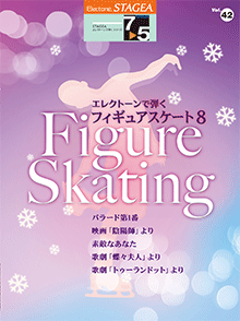 STAGEA エレクトーンで弾く 7～5級 Vol.42 フィギュアスケート8