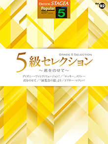 STAGEA曲集　STAGEAポピュラー・シリーズ (グレード5級) Vol.92 5級セレクション～君をのせて～