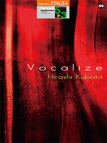 ヤマハ】STAGEA パーソナル 5～3級 Vol.49 窪田宏3 「Vocalize 