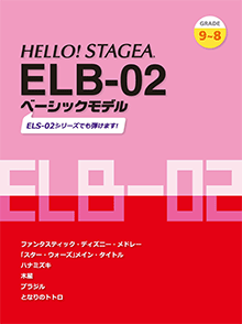 STAGEA曲集　HELLO! STAGEA ELB-02 ベーシックモデル (グレード9～8級) ～ELS-02シリーズでも弾けます！～