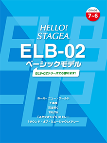 HELLO! STAGEA ELB-02 ベーシックモデル (グレード7〜6級) 〜ELS-02シリーズでも弾けます！〜