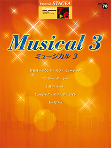 STAGEA ポピュラー 7～6級 Vol.78 ミュージカル3