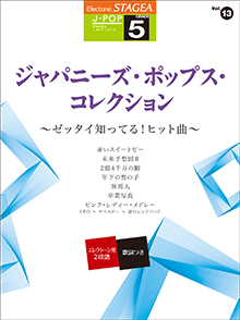 STAGEA曲集　STAGEA J-POP・シリーズ (グレード5級) Vol.13 ジャパニーズ・ポップス・コレクション ～ゼッタイ知ってる！ヒット曲～