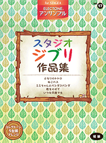 STAGEAエレクトーン・アンサンブル (初級) Vol.17 スタジオジブリ作品集