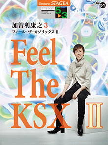 STAGEAパーソナル・シリーズ　(グレード5〜3級)　Vol.51　加曽利康之3　「Feel　The　KSK　II」