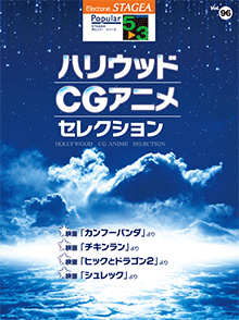 STAGEAポピュラー・シリーズ (グレード5～3級) Vol.96 ハリウッド・CG 