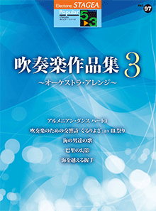 STAGEA曲集　STAGEAポピュラー・シリーズ (グレード5～3級) Vol.97 吹奏楽作品集3～オーケストラ・アレンジ～