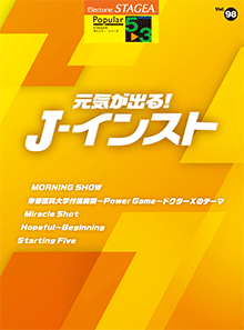 STAGEA曲集　STAGEAポピュラー・シリーズ (グレード5～3級) Vol.98 元気が出る！J-インスト