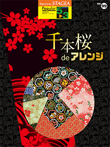 STAGEA ポピュラー 5～3級 Vol.99 千本桜deアレンジ