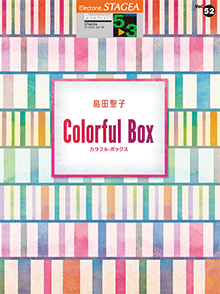 STAGEA曲集　STAGEAパーソナル・シリーズ (グレード5～3級) Vol.52 島田聖子 「Colorful Box」