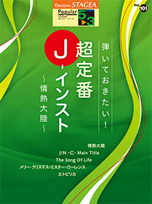 STAGEA曲集　STAGEAポピュラー・シリーズ (グレード5～3級) Vol.101 弾いておきたい！超定番J-インスト ～情熱大陸～