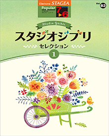 STAGEAポピュラー・シリーズ (グレード7～6級) Vol.83 スタジオジブリ・セレクション1
