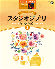 STAGEAポピュラー・シリーズ (グレード7～6級) Vol.84 スタジオジブリ・セレクション2