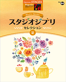 STAGEA曲集　STAGEAポピュラー・シリーズ (グレード7～6級) Vol.84 スタジオジブリ・セレクション2