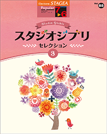 STAGEA曲集　STAGEAポピュラー・シリーズ (グレード7～6級) Vol.85 スタジオジブリ・セレクション3