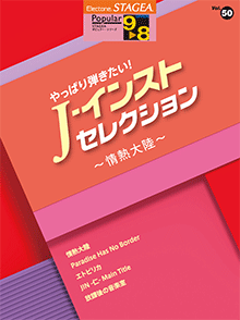 STAGEA ポピュラー 9～8級 Vol.50 やっぱり弾きたい！ J-インスト・セレクション ～情熱大陸～