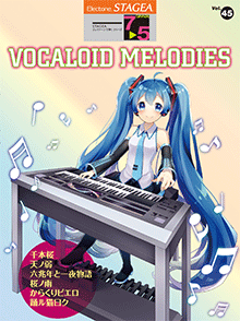 STAGEAエレクトーンで弾く (グレード7～5級) Vol.45 VOCALOID MELODIES (ボーカロイド・メロディーズ)