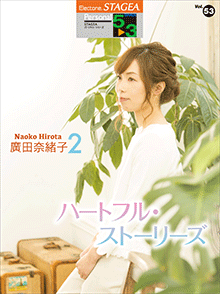 STAGEAパーソナル・シリーズ　(グレード5〜3級)　Vol.53　廣田奈緒子2　「ハートフル・ストーリーズ」