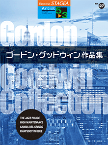 STAGEAアーチスト・シリーズ　(グレード5〜3級)　Vol.27　ゴードン・グッドウィン作品集
