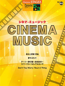 STAGEA曲集　STAGEAポピュラー・シリーズ (グレード5～3級) Vol.102 シネマ・ミュージック