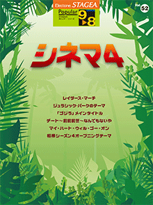 STAGEA ポピュラー 9～8級 Vol.52 シネマ4
