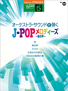 STAGEA曲集　STAGEA J-POP・シリーズ (グレード5級) Vol.14 オーケストラ・サウンドで弾く J-POPメロディーズ ～海の声～