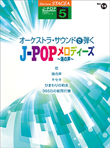 STAGEA J-POP 5級 Vol.14 オーケストラ・サウンドで弾く J-POPメロディーズ ～海の声～