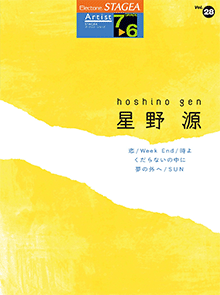 STAGEAアーチスト・シリーズ (グレード7～6級) Vol.28 星野源