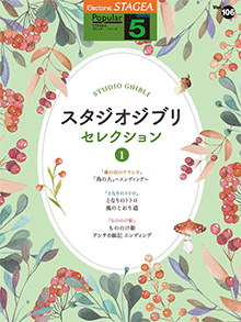 STAGEA曲集　STAGEAポピュラー・シリーズ (グレード5級) Vol.106 スタジオジブリ・セレクション1
