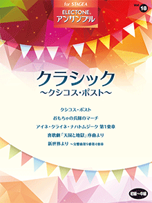 STAGEA曲集　STAGEAエレクトーン・アンサンブル (初～中級) Vol.18 クラシック ～クシコス・ポスト～