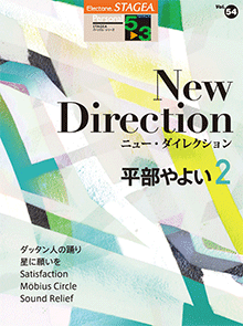 STAGEA曲集　STAGEAパーソナル・シリーズ (グレード5～3級) Vol.54 平部やよい2 「New Direction」