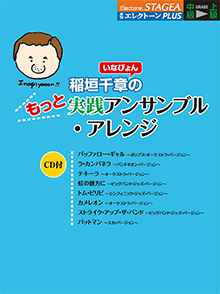 STAGEA月刊エレクトーンPLUS　(中級〜上級)　稲垣千章(いなぴょん)のもっと実践アンサンブル・アレンジ　(CD付)