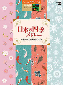 STAGEAポピュラー・シリーズ (グレード5～3級) Vol.104 日本の四季メドレー ～オーケストラ・アレンジ～