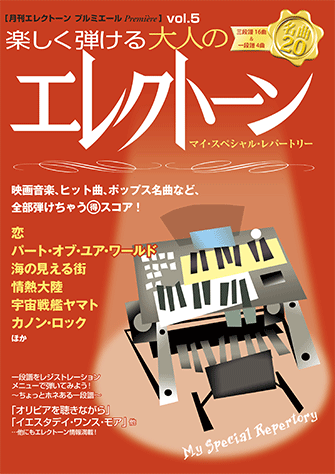 STAGEA曲集　月刊エレクトーン プルミエール vol.5 楽しく弾ける 大人のエレクトーン ～マイ・スペシャル・レパートリー～