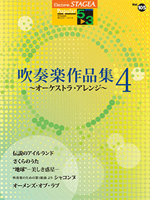 STAGEA曲集　STAGEAポピュラー・シリーズ (グレード5～3級) Vol.105 吹奏楽作品集4 ～オーケストラ・アレンジ～