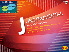 STAGEA曲集　STAGEAピアノ&エレクトーン (中～上級) Vol.20 J-インストゥルメンタル