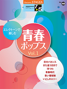 STAGEA曲集　STAGEAエレクトーンで弾く (グレード7～5級) Vol.48 エレクトーンで楽しむ 青春ポップス Vol.1