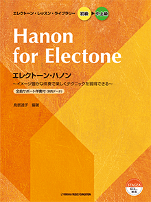 エレクトーン・レッスン・ライブラリー(初級〜中上級)エレクトーン・ハノン