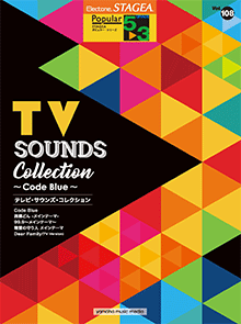 STAGEAポピュラー・シリーズ (グレード5～3級) Vol.108 テレビ・サウンズ・コレクション ～Code Blue～