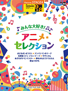 ヤマハ Stagea ポピュラー 9 8級 Vol 55 みんな大好き アニメ セレクション 楽譜 エレクトーン ヤマハの楽譜出版