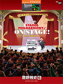 STAGEAパーソナル・シリーズ (グレード5～3級) Vol.57 鷹野雅史6 「Amazing!! STAGEA PHILHARMONY♪ ON STAGE!」