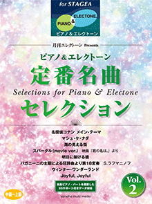 STAGEA曲集　STAGEAピアノ&エレクトーン (中～上級) 月刊エレクトーンPresents 定番名曲セレクション2