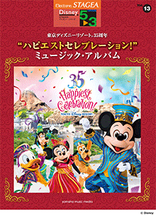 STAGEA曲集　STAGEAディズニー・シリーズ (グレード5～3級) Vol.13 東京ディズニーリゾート35周年 “ハピエストセレブレーション！” ミュージック・アルバム