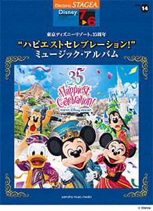 STAGEAディズニー・シリーズ (グレード7～6級) Vol.14 東京ディズニーリゾート35周年 “ハピエストセレブレーション！” ミュージック・アルバム