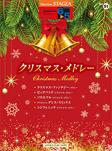 Vol.51 クリスマス・メドレー