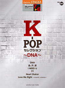 STAGEAポピュラー・シリーズ (グレード7～6級) Vol.91 K-POPセレクション ～DNA～