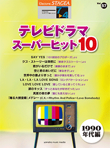 STAGEAエレクトーンで弾く (グレード7～4級) Vol.57 テレビドラマ・スーパーヒット10 (1990年代編)