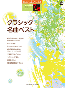 STAGEA曲集　STAGEAクラシック・シリーズ (グレード7～6級) Vol.10 クラシック名曲ベスト