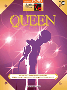 STAGEAアーチスト・シリーズ (グレード7～6級) Vol.32 QUEEN