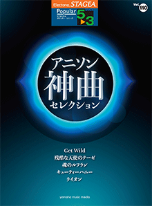 STAGEAポピュラー・シリーズ (グレード5～3級) Vol.110 アニソン神曲・セレクション